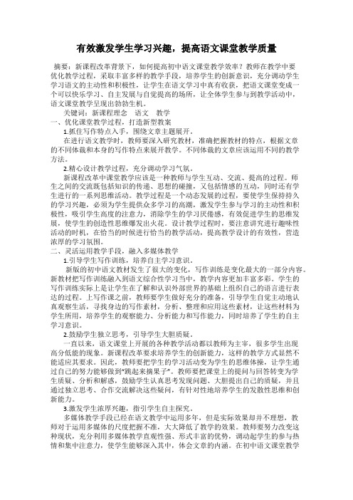 有效激发学生学习兴趣,提高语文课堂教学质量