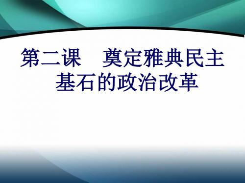 人民版历史选修一专题一梭伦改革 第二课  奠定雅典民主基石的政治改革(共23张PPT)