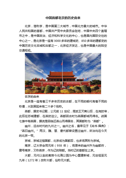 中国首都北京的历史由来