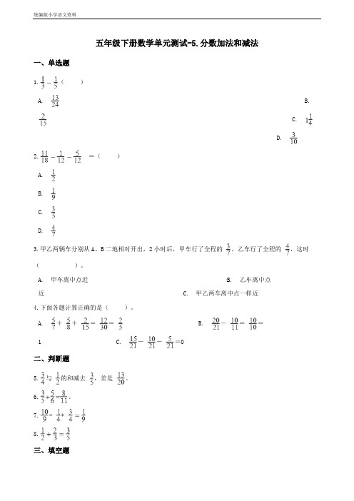 新版五年级下册数学单元测试-5.分数加法和减法 苏教版(含答案)