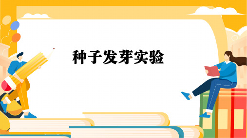 种子发芽实验(课件)五年级下册科学 教科版