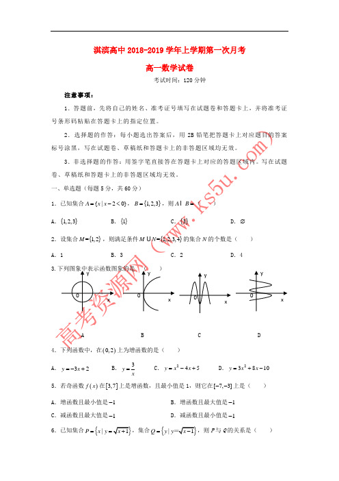 河南省鹤壁市淇滨高级中学2018-2019学年高一数学上学期第一次月考试题