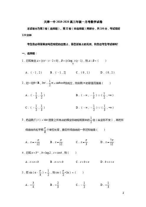 2020届天津一中高三上学期第一次月考数学试题 PDF版