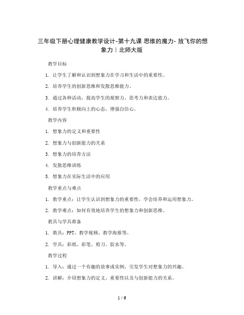 三年级下册心理健康教学设计-第十九课 思维的魔力- 放飞你的想象力｜北师大版