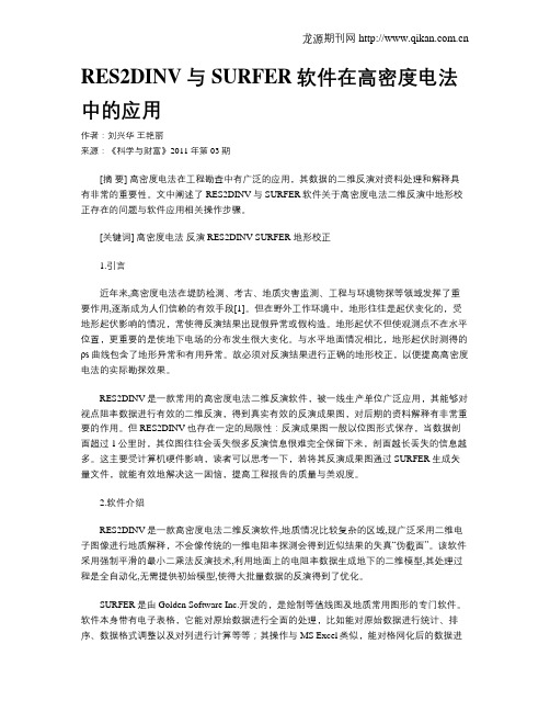 RES2DINV与SURFER软件在高密度电法中的应用