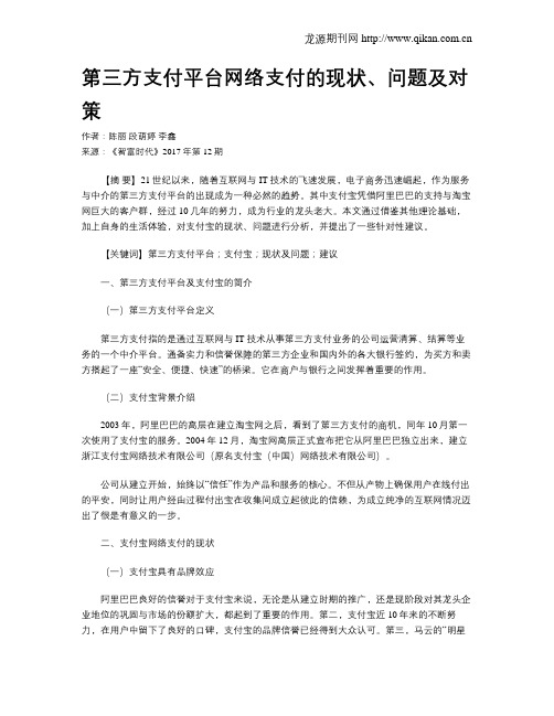 第三方支付平台网络支付的现状、问题及对策