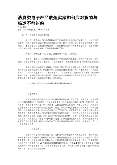 消费类电子产品敦煌卖家如何应对货物与描述不符纠纷