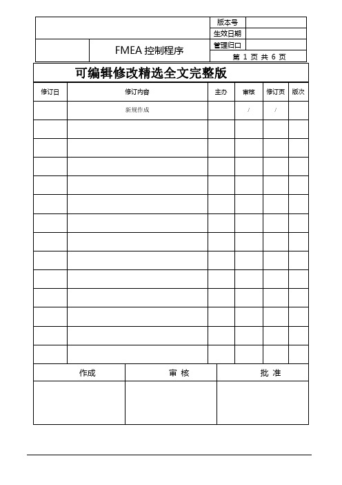 第五版FMEA管理程序精选全文完整版