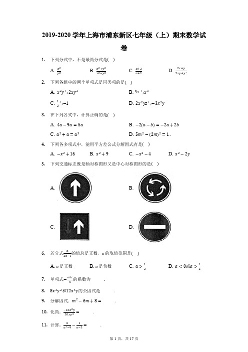 2019-2020学年上海市浦东新区七年级(上)期末数学试卷(附答案详解)