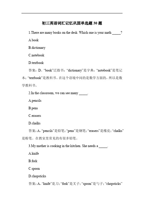 初三英语词汇记忆巩固单选题30题