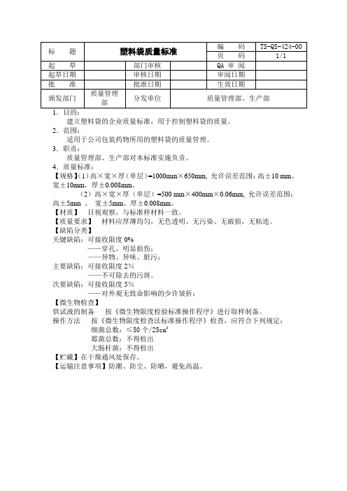 塑料袋质量标准1