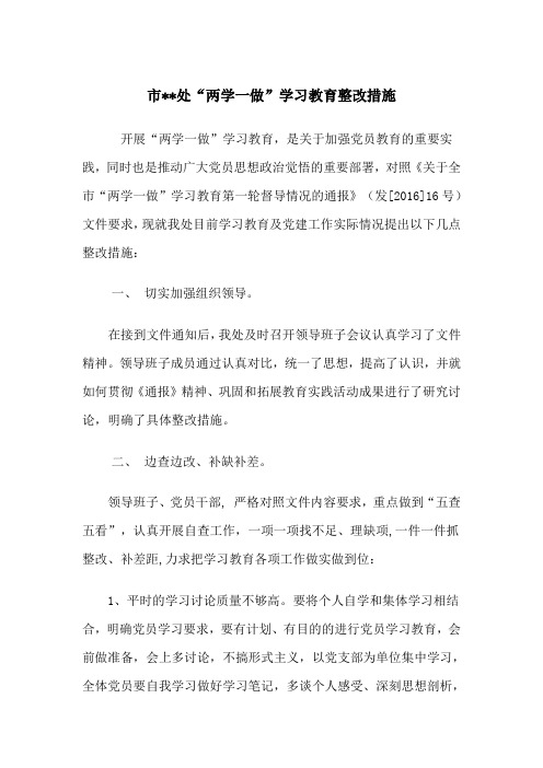 “两学一做”学习教育整改措施