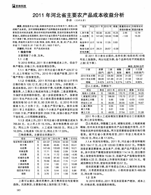 2011年河北省主要农产品成本收益分析