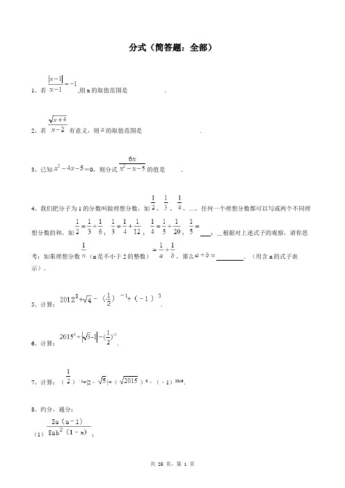 八年级上册数学同步练习题库：分式(简答题：全部)