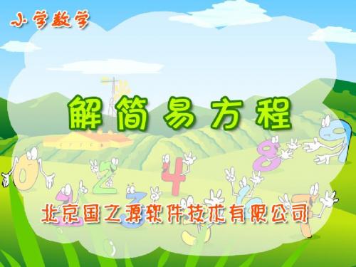 解简易方程