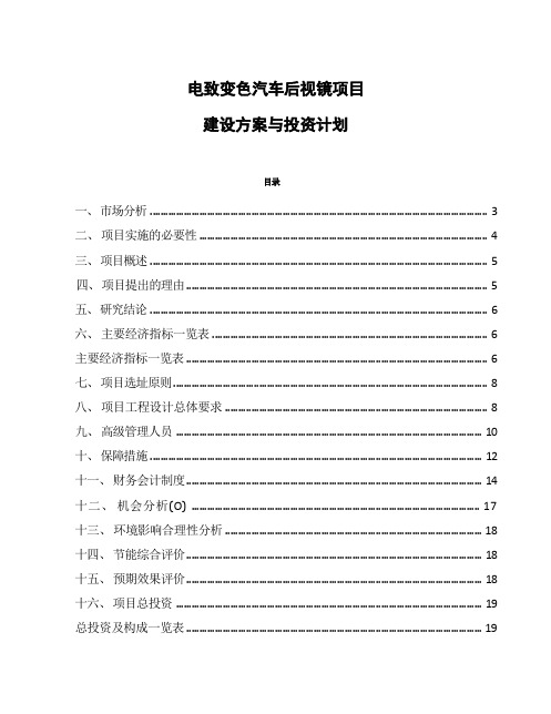 电致变色汽车后视镜项目建设方案与投资计划