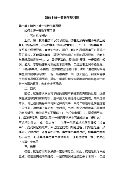 如何上好一节数学复习课