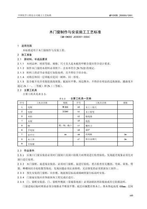 3.1木门窗制作与安装施工工艺标准.doc