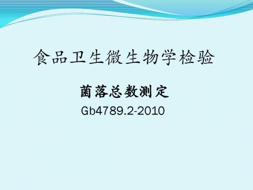 培训课件：菌落总数的测定GB4789.2-2010-