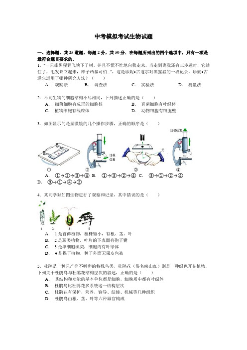 【3套试卷】潍坊市中考模拟考试生物试题