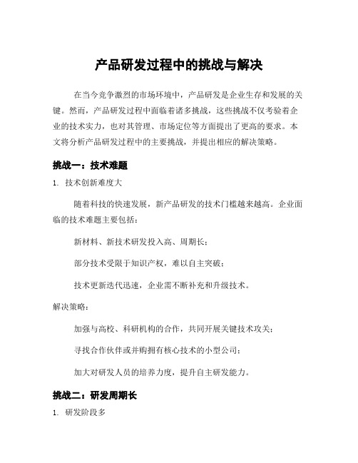 产品研发过程中的挑战与解决