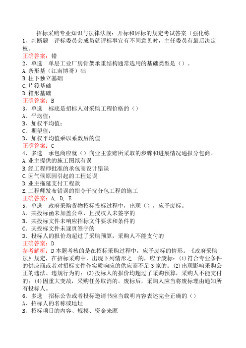 招标采购专业知识与法律法规：开标和评标的规定考试答案(强化练