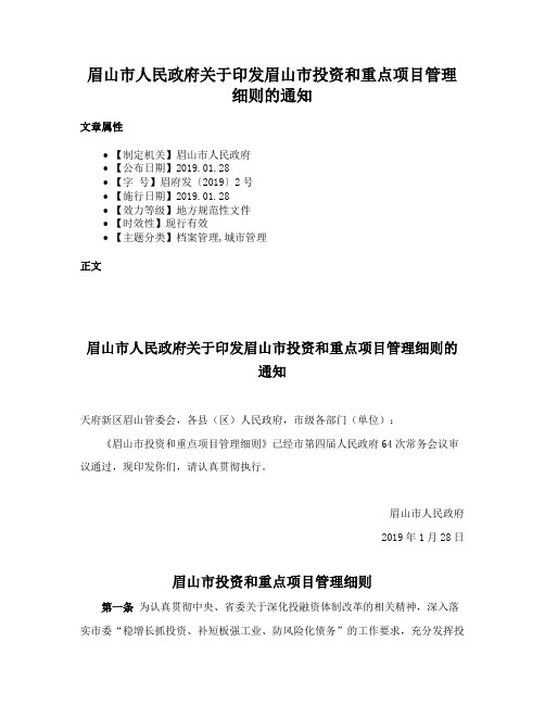 眉山市人民政府关于印发眉山市投资和重点项目管理细则的通知