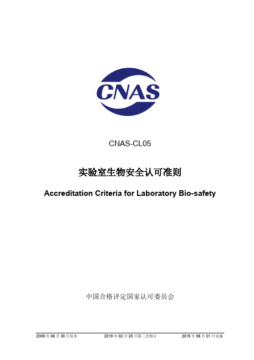 实验室生物安全认可准则-CNAS