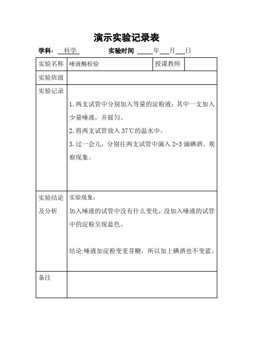 演示实验记录表小学科学五年级下册