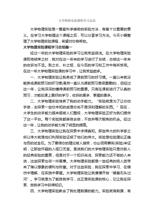 大学物理实验课程学习总结