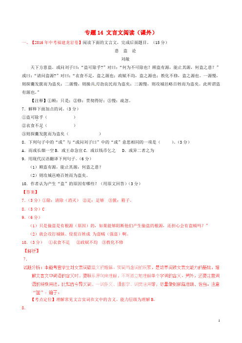 2016年中考语文试题分项版解析汇编(第03期)专题14文言文阅读(课外)(含解析)