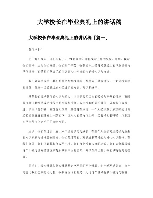 大学校长在毕业典礼上的讲话稿