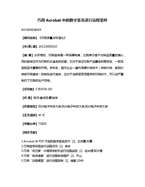 巧用Acrobat中的数字签名进行远程签样