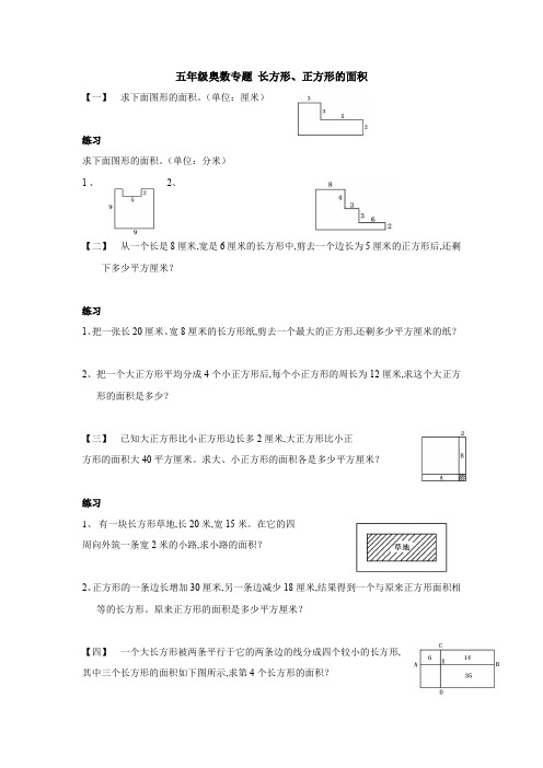 五年级奥数专题 长方形、正方形的面积