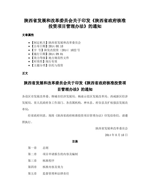 陕西省发展和改革委员会关于印发《陕西省政府核准投资项目管理办法》的通知