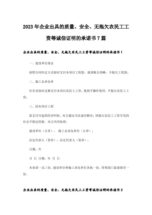 2023年企业出具的质量、安全、无拖欠农民工工资等诚信证明的承诺书7篇_1