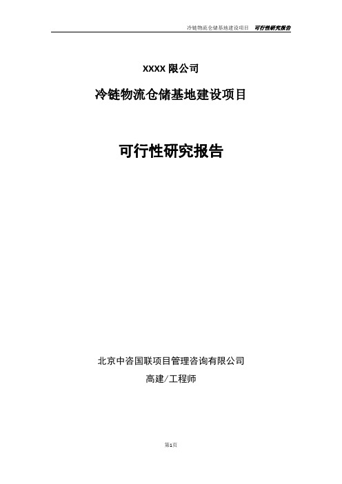 冷链物流仓储基地建设项目可行性研究报告