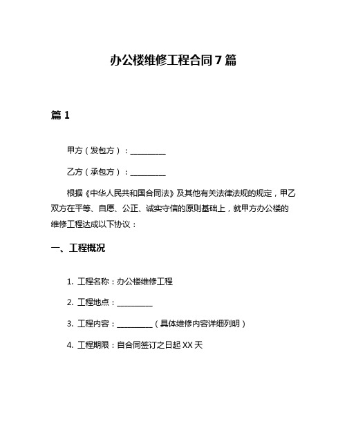 办公楼维修工程合同7篇