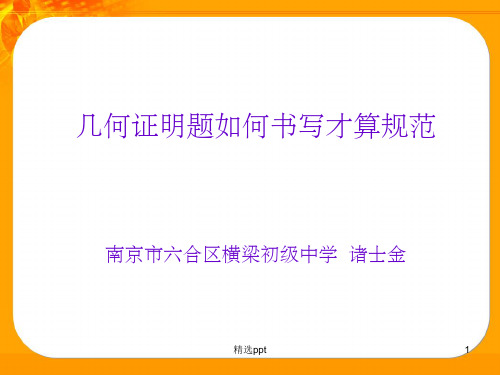 几何证明题如何书写才算规范ppt课件