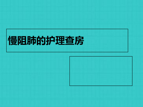 慢阻肺的护理查房