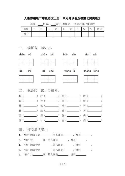 人教部编版二年级语文上册一单元考试卷及答案【完美版】