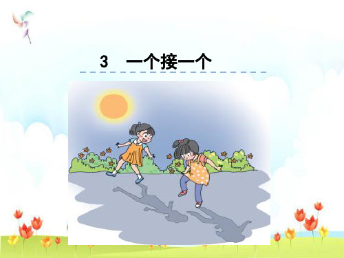 新版一年级下册  课文3 一个接一个 人教部编版(共28页)