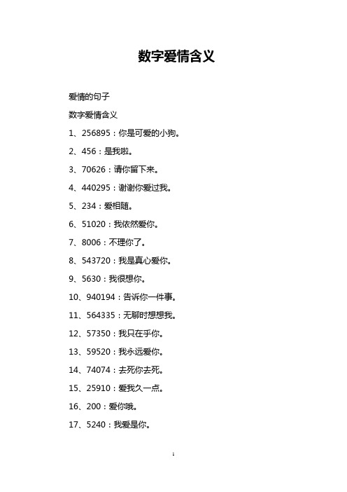 数字爱情含义