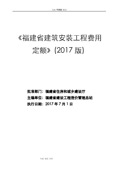 《福建建筑安装工程费用定额》[2017年版]正式版2017年62012615