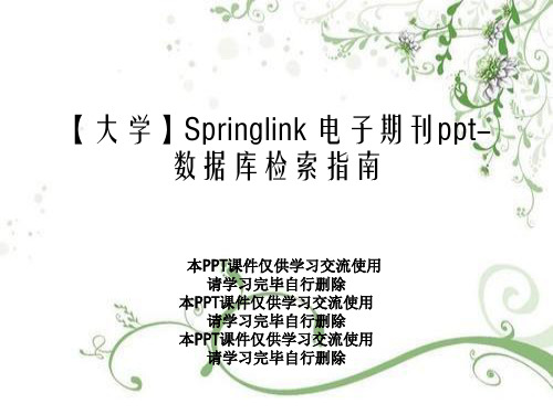 【大学】Springlink 电子期刊ppt-数据库检索指南