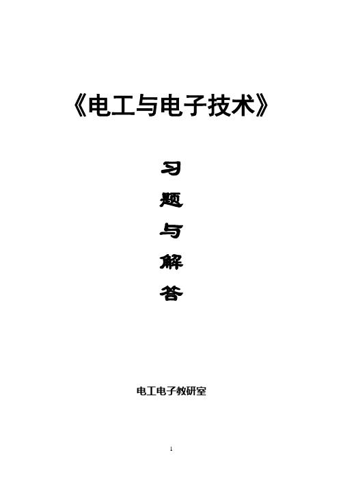 《电工与电子技术》习题册习题解答