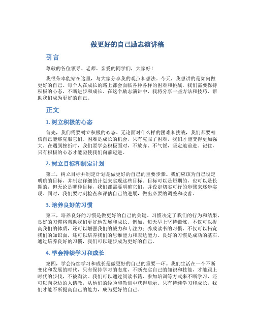 做更好的自己励志演讲稿