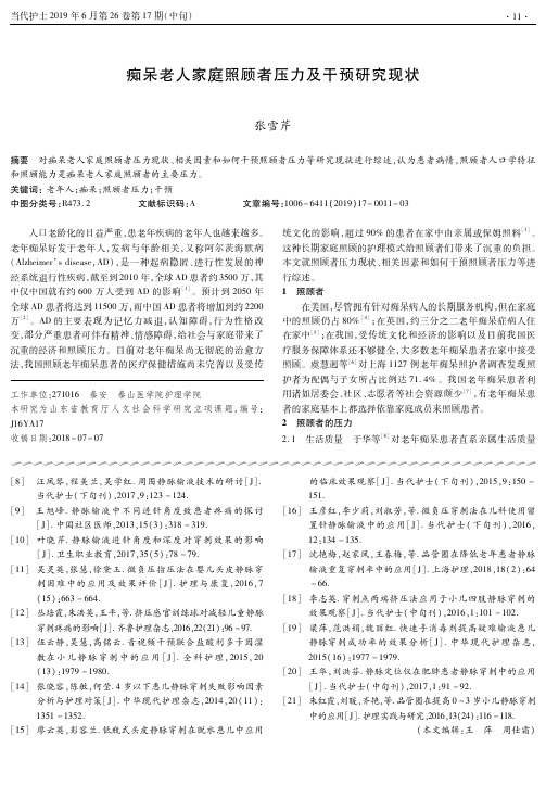 痴呆老人家庭照顾者压力及干预研究现状