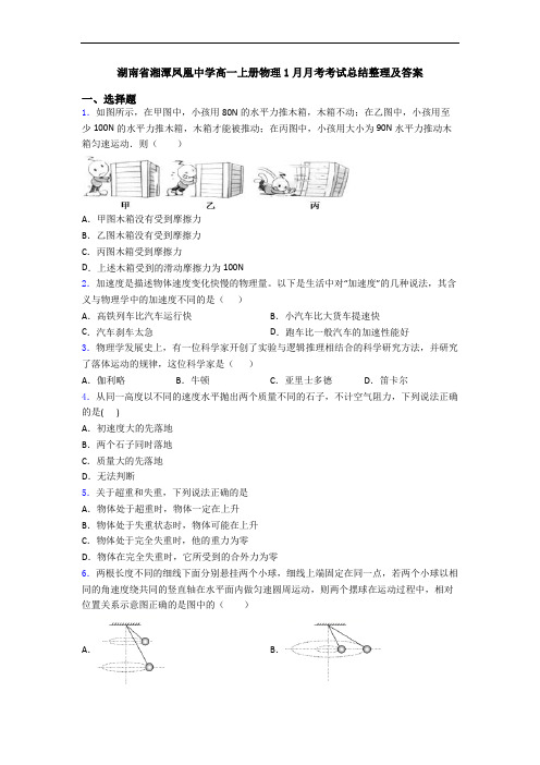 湖南省湘潭凤凰中学高一上册物理1月月考考试总结整理及答案