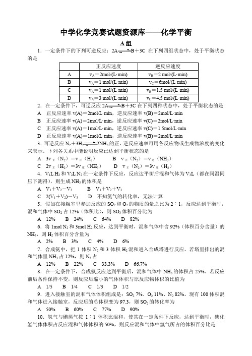 高中化学竞赛题：化学平衡